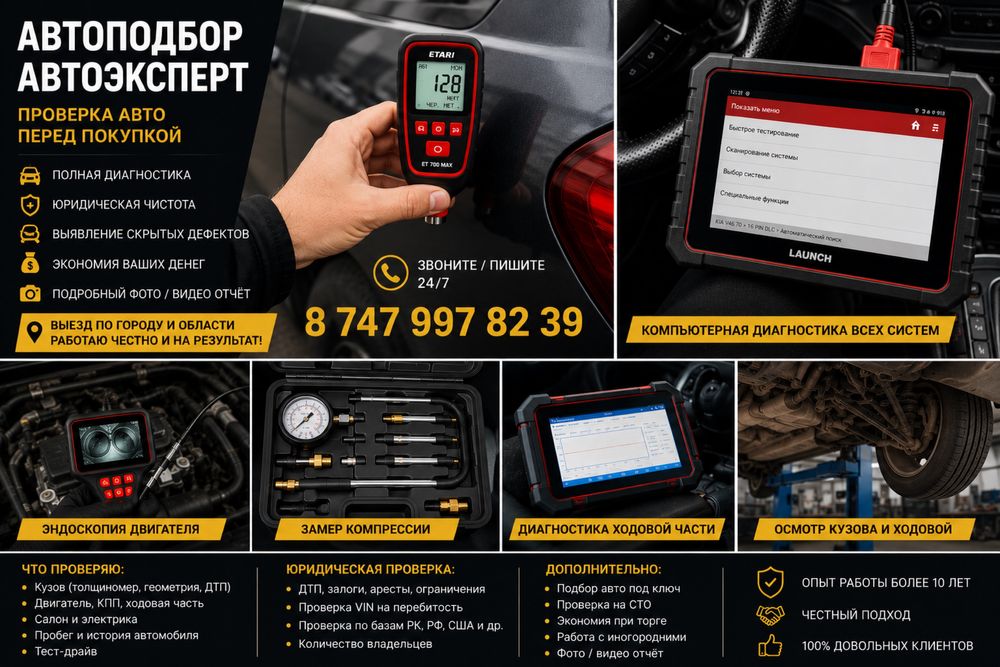 Автоподбор / Проверка авто перед покупкой / Автоэксперт Актобе