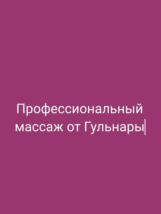 Массаж профессиональный