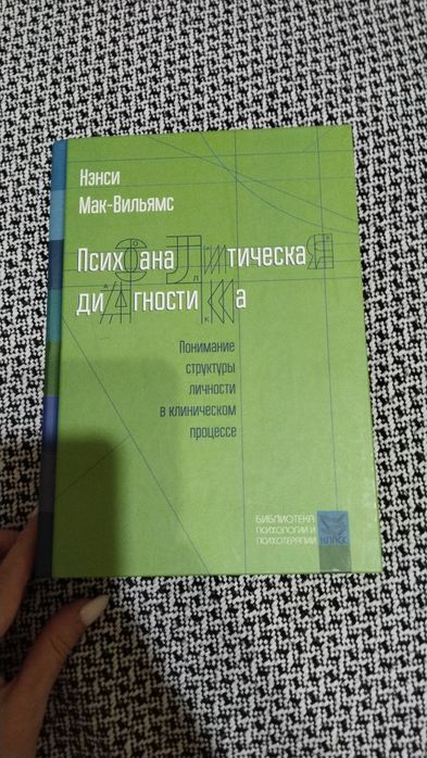 Психоаналитическая диагностика