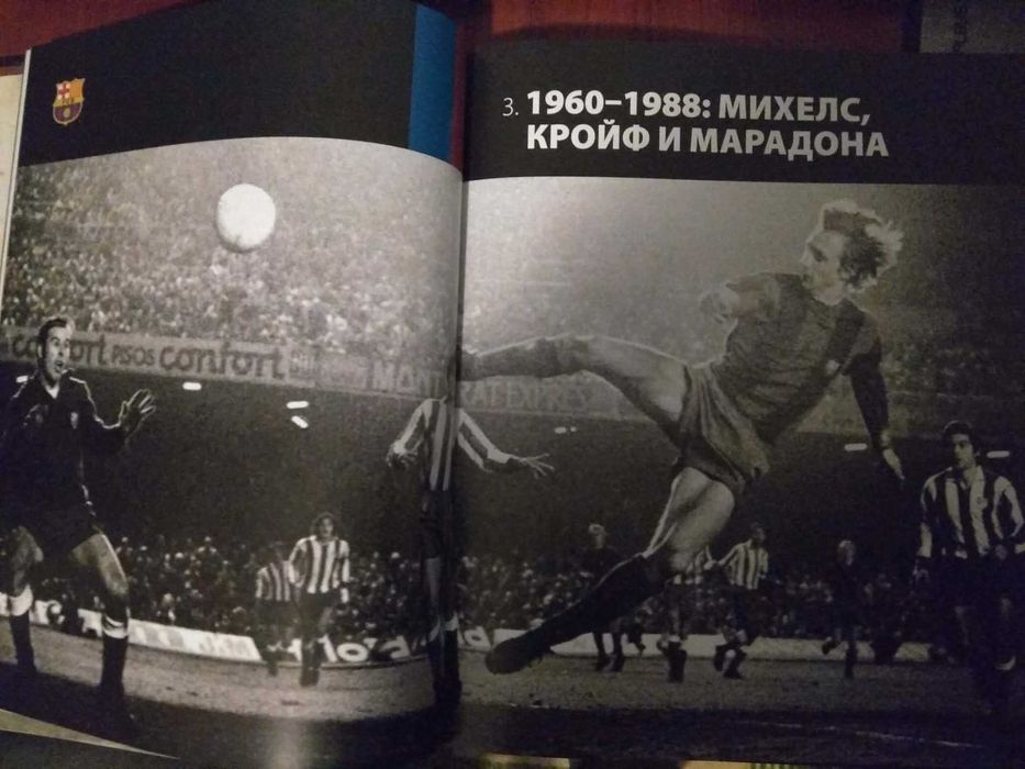 Барса - илюстрована история на ФК "Барселона"