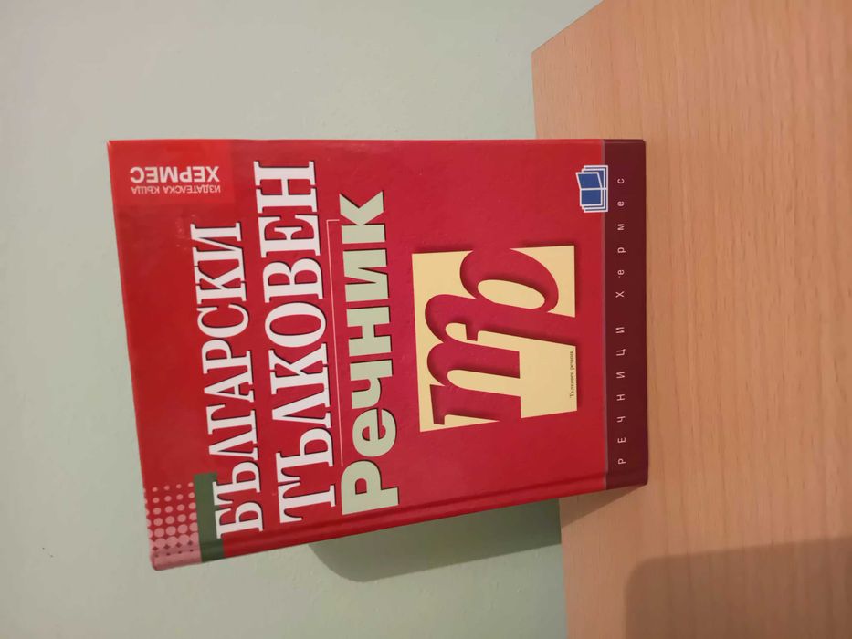 Български  тълковен речник, 2004г. Издателство  "Хермес"