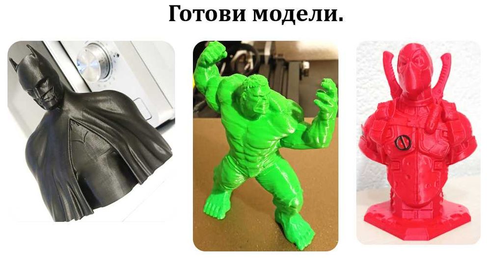 3Д принтиране и моделиране