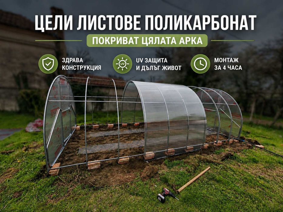Професионална оранжерия – UV поликарбонат, 40x20 профил, безплатна доставка