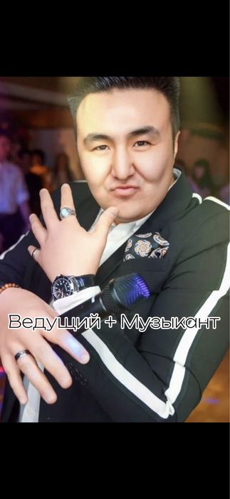 Тамада 40.000тг и музыкант