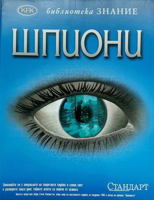 Енциклопедии от библиотека ЗНАНИЕ-от вестник СТАНДАРТ