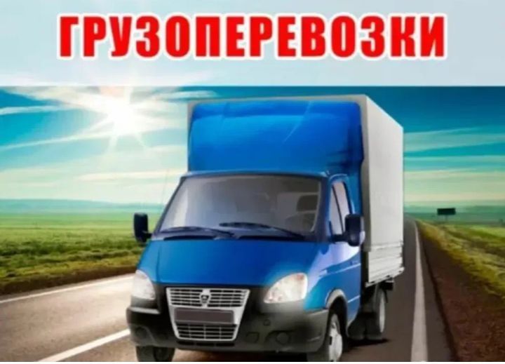 Грузоперевозки город межгород