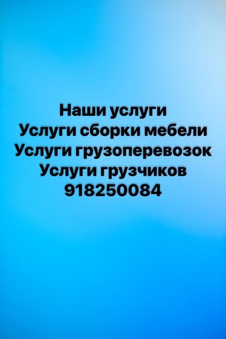 Грузчики,сборка мебели,мебельщик,переезды,грузоперевозки