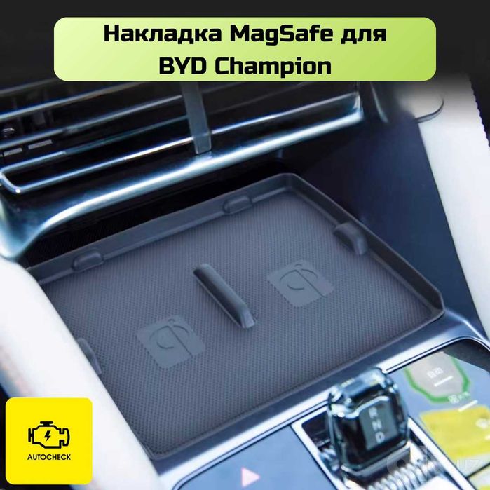 Аксессуары для BYD Champion от «Autocheck.Shop»