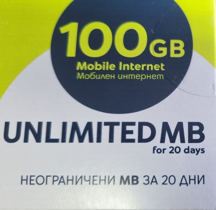 Неограничен интернет за месец сим карти 100 GB за месец sim card