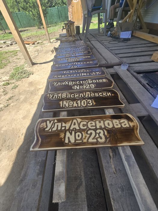 Ръчно изработени табели С улица
