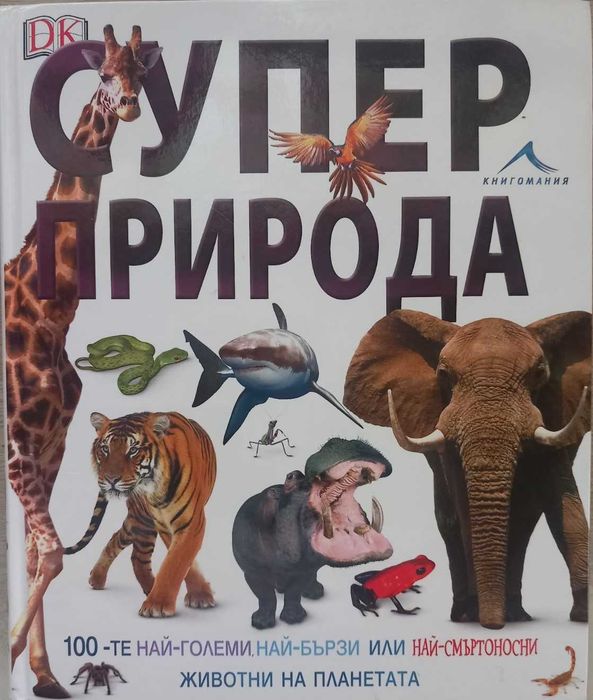 Енциклопедия "Суперприрода", Книгомания