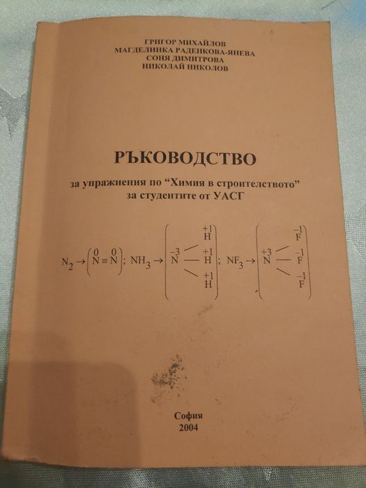 Ръководство за упражнения по химия в строителството за студентите
