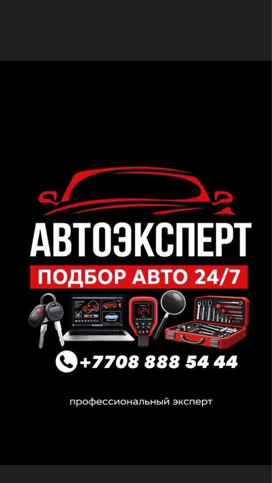 Автоэксперт Караганда