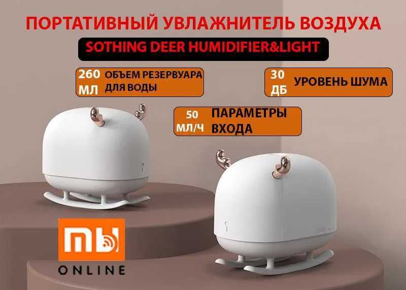 Воздух увлажнитель Sothing Deer Humidifier&Light (DSHJ-H-009, белый)