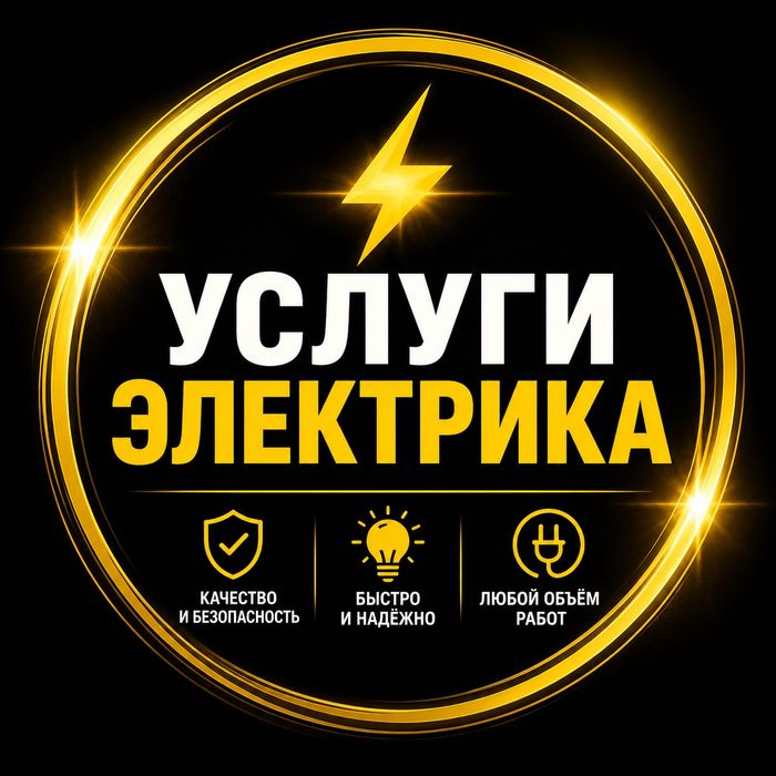 Услуги Электрика