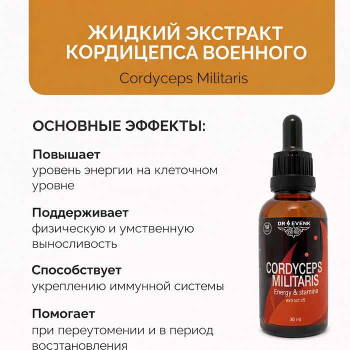 Жидкий экстракт Кордицепса