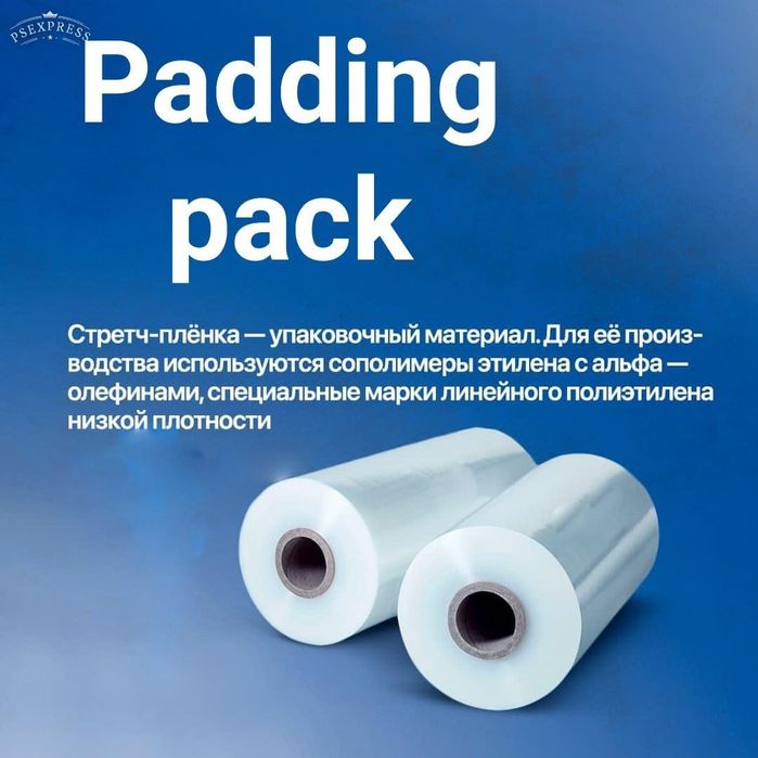 Streych plyonka и упаковки