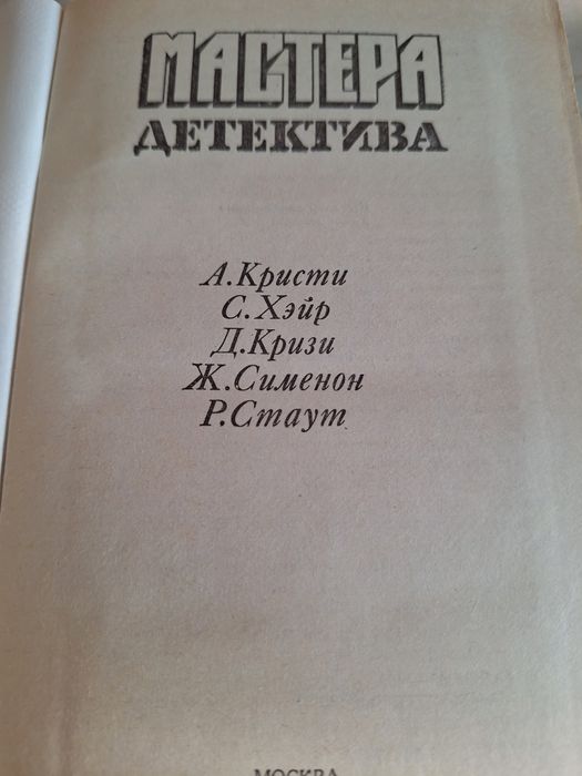 Мастера детектива в двух книгах