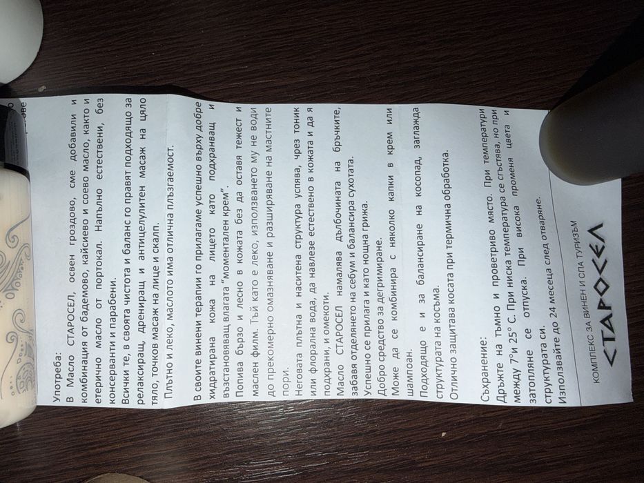 Масло за лице и тяло от грозде (подмладяващо) - винарска изба Старосел