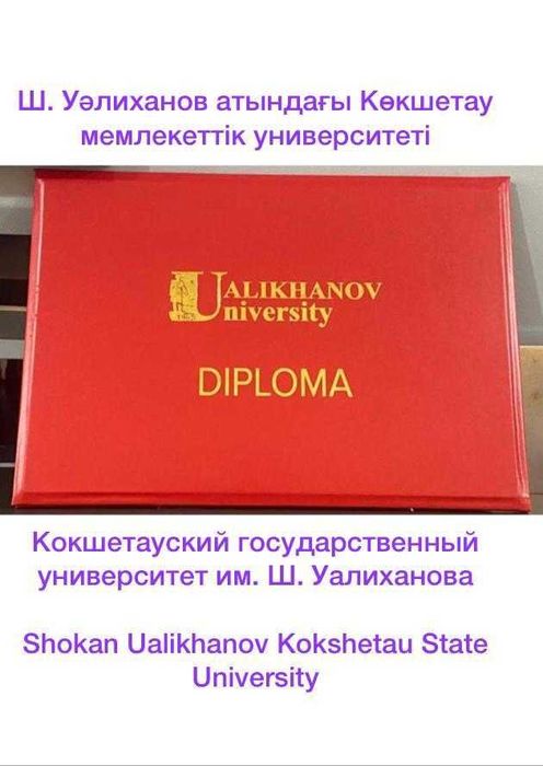 Уалиханов университет диплом оптом безнал