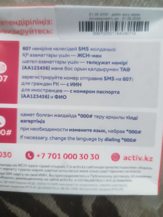 Номер актив с балансом и интернетом