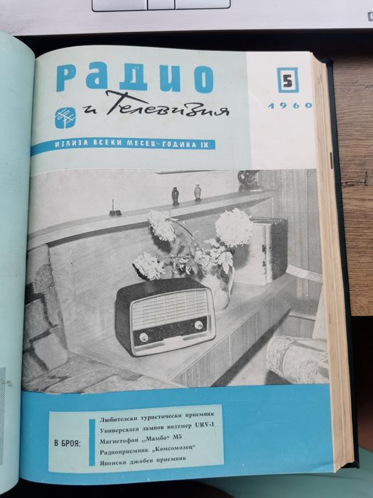 Технически сборник Радио и Телевизия 1960г