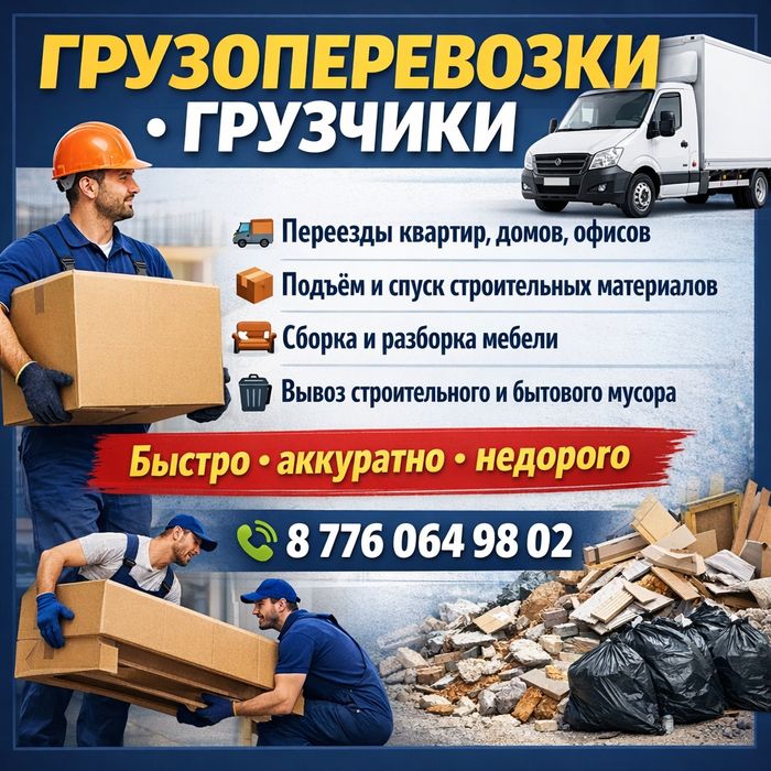 Грузчики грузоперевозки