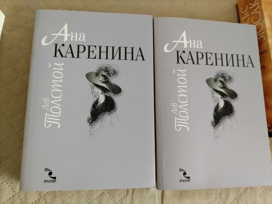 "Ана Каренина" т. 1 и 2