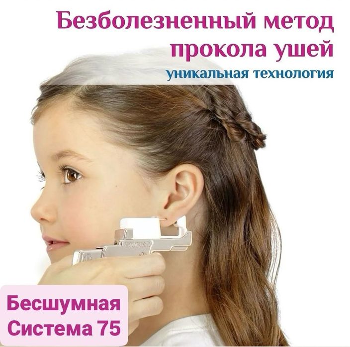 Безболезненный,бесшумный прокол пистолетом SYSTEM-75.