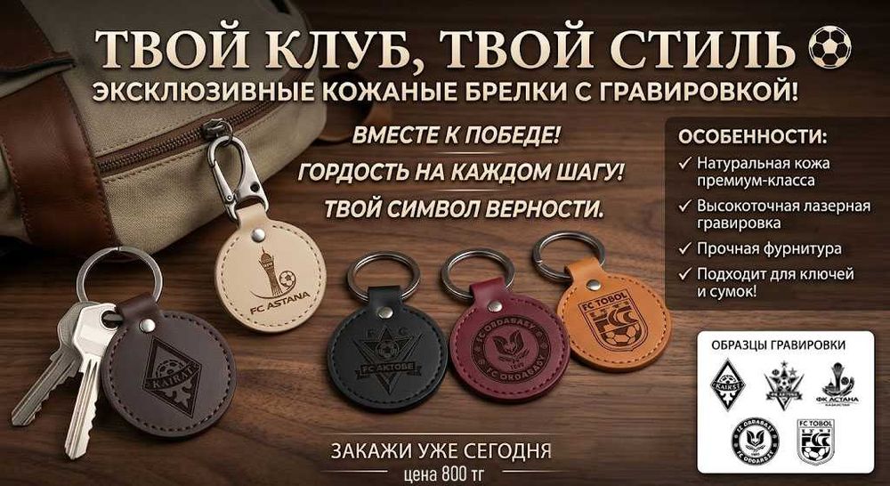 Уникальный Кожаный брелок с Лазерной Гравировкой для ключей.