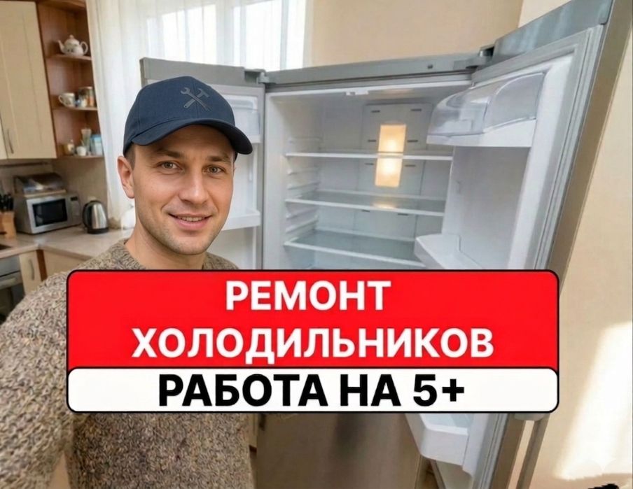 Ремонт холодильников на дому быстро недорого
