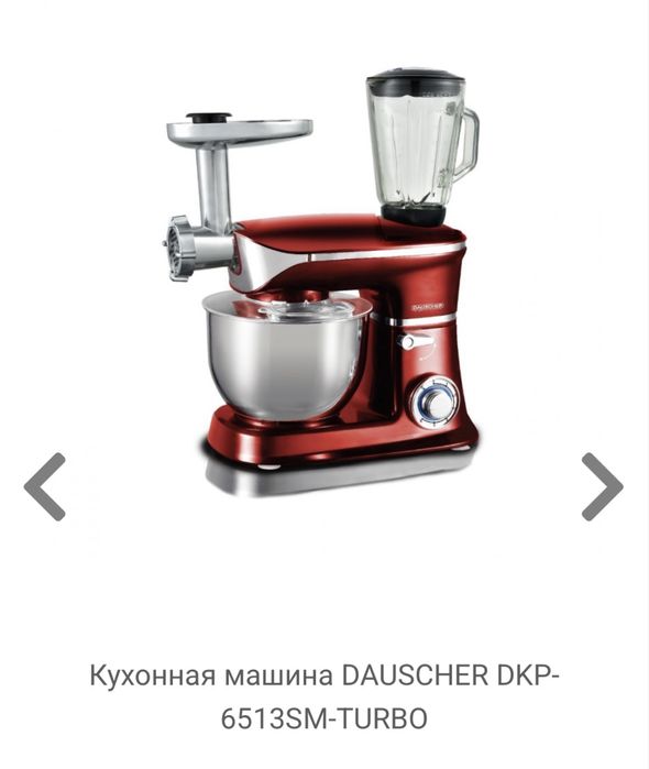 Продам кухонную машину DAUSCHER