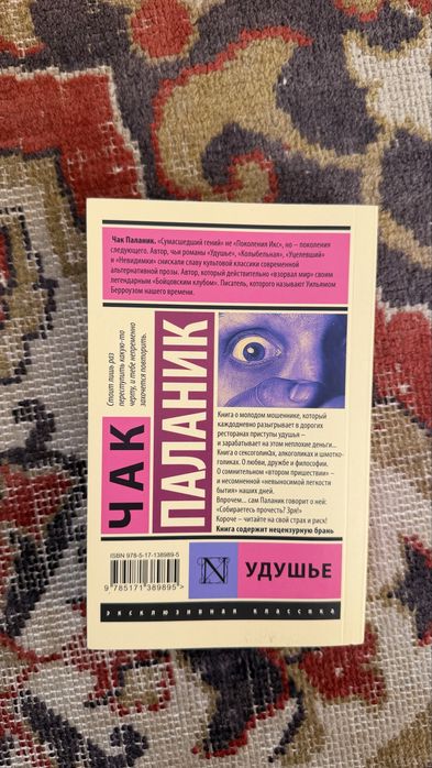 «Удушье» Чак Палание
