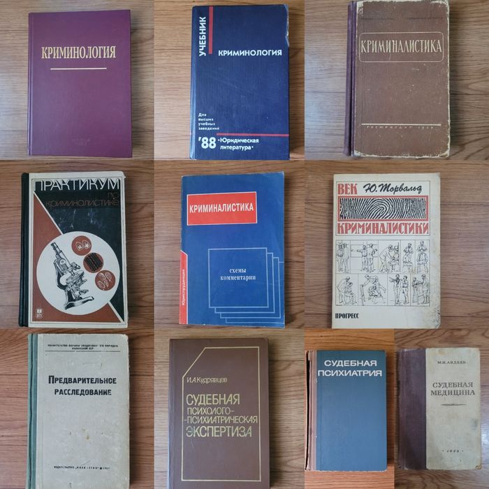 Книги по Криминалогии / Криминалистике