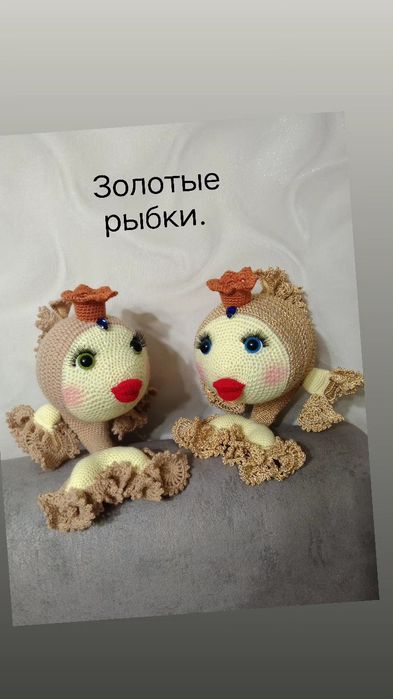 Золотые рыбки. Вязаные игрушки