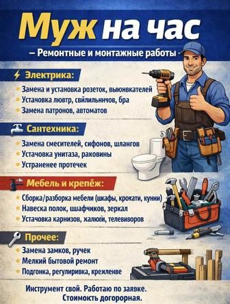 Мастер на час, сантехник, муж на час, сборка разборка мебели.