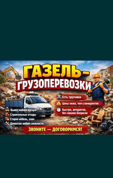 Вывоз мусора | Газель | Грузчики | 24/7 | Недорого