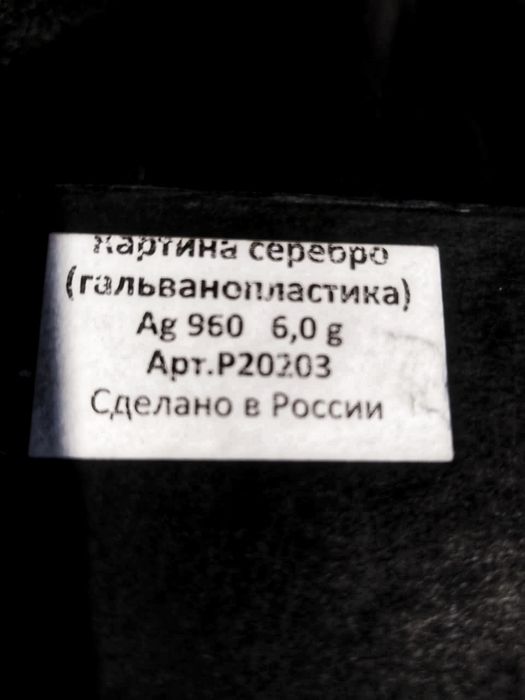 Картина Ковров серебро гальванопластика