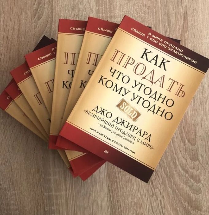 Книга "Как продать что угодно уому угодно"