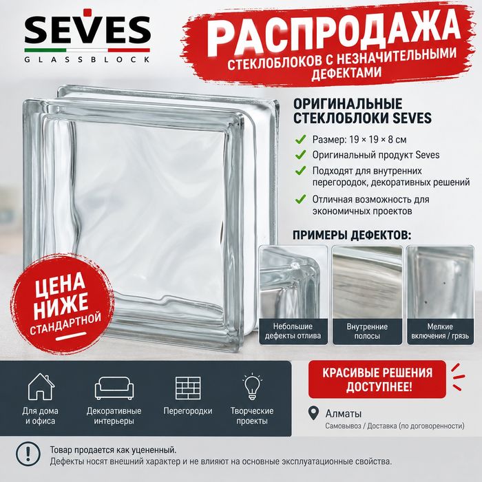 Стеклоблоки Seves 19×19×8 см — уценка / распродажа