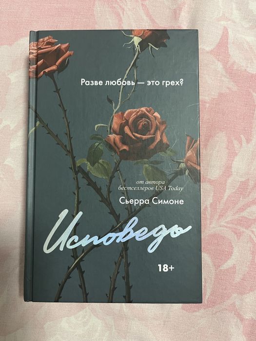 Сьерра Симоне-Исповедь