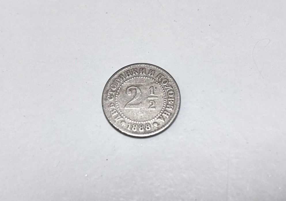 2½ стотинки, 1888 г. Княжество България Фердинанд I
