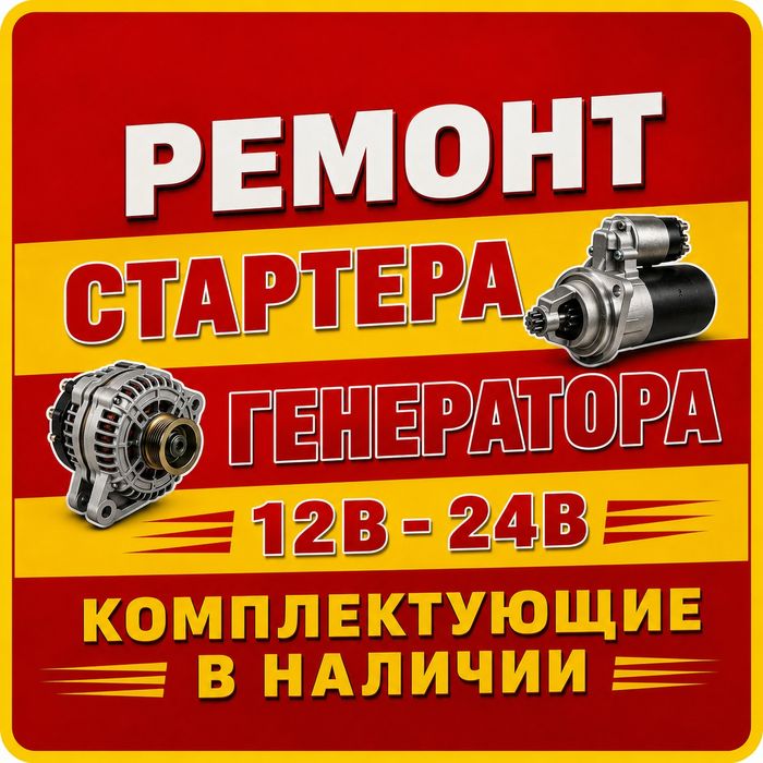 РемонтСтартераГенератора12 24вольт