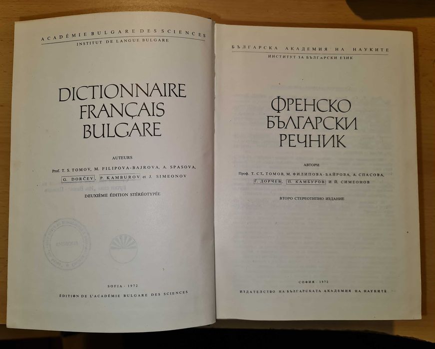 Френско-Български речници