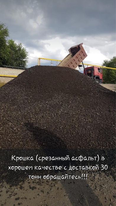 Асфальтная крошка