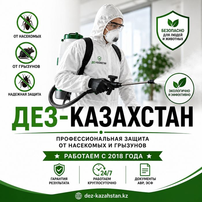 Мы знаем, где прячутся ваши тараканы От 8 000₸ дезинфекция Астана