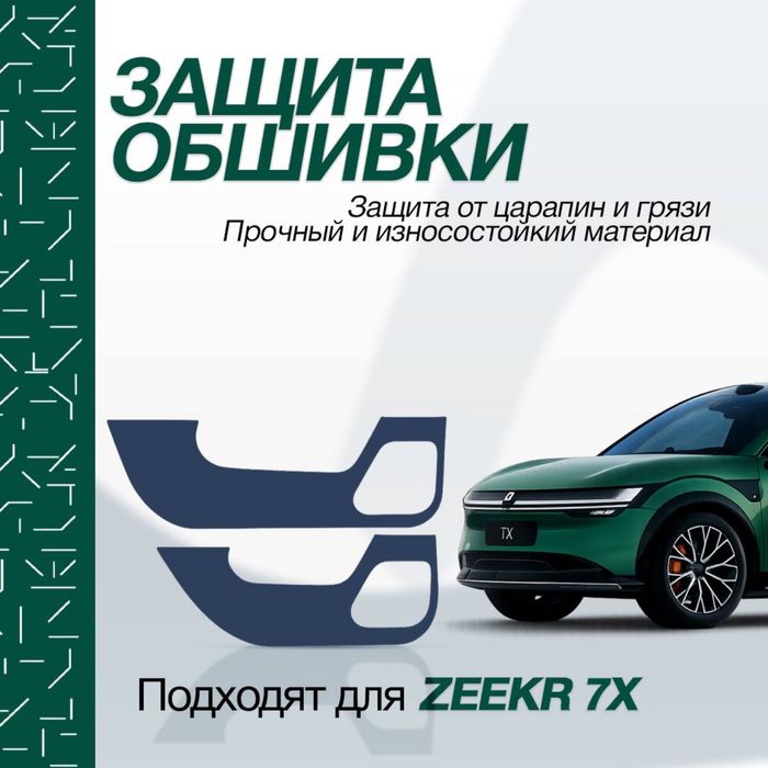 Защитная наклейка из алькантары для дверей Zeekr 7X