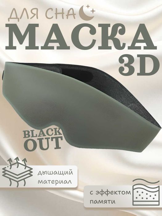 Маска для сна 3D с эффектом памяти, 99% затемнение, дышащая, 3 цвета