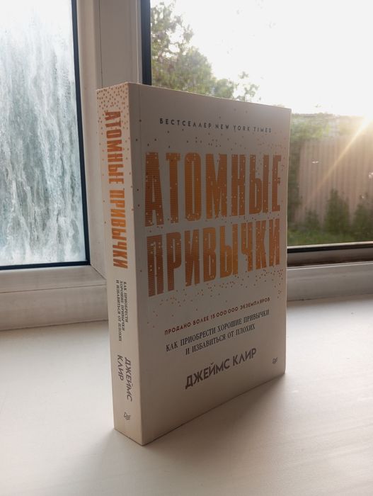 Книга "Атомные привычки" от Джеймса Клир