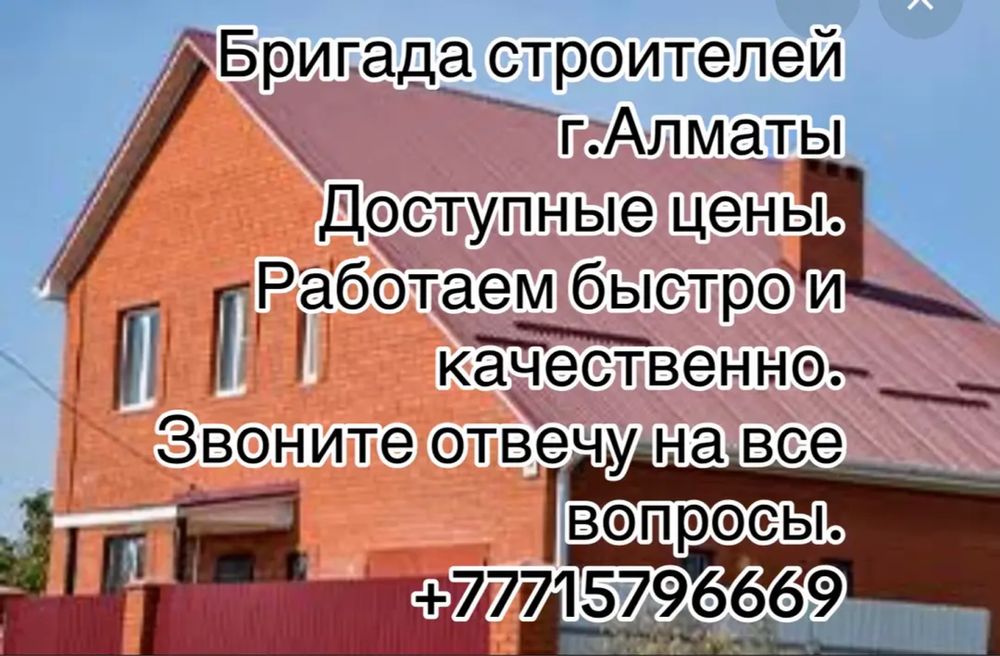 Строительная бригада